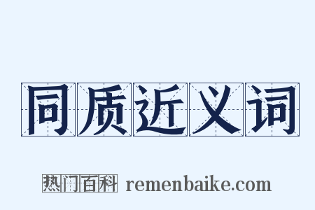 同质近义词是什么意思的图片